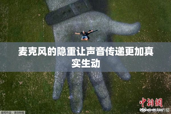 麦克风的隐重让声音传递更加真实生动