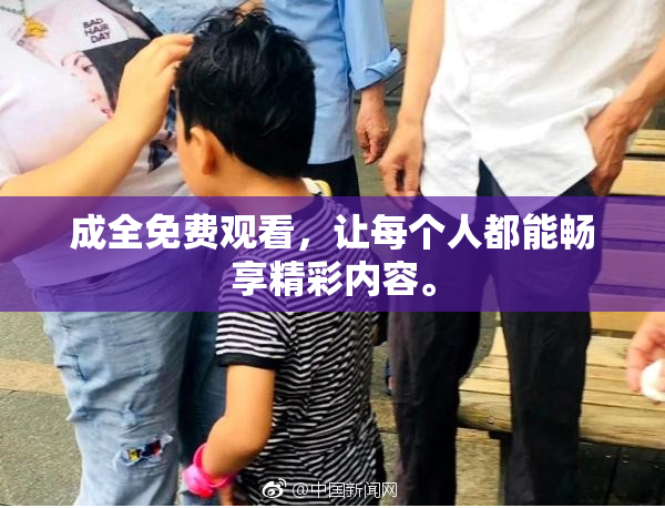 成全免费观看，让每个人都能畅享精彩内容。