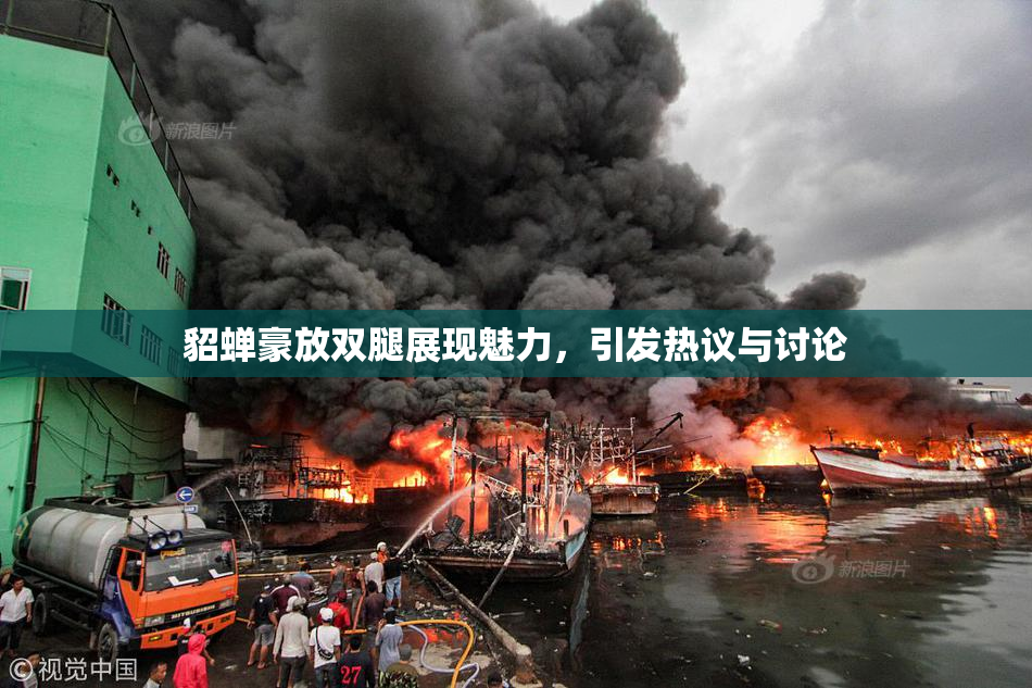 貂蝉豪放双腿展现魅力，引发热议与讨论