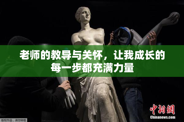 老师的教导与关怀，让我成长的每一步都充满力量