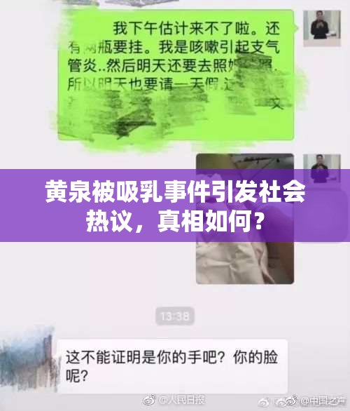 黄泉被吸乳事件引发社会热议，真相如何？