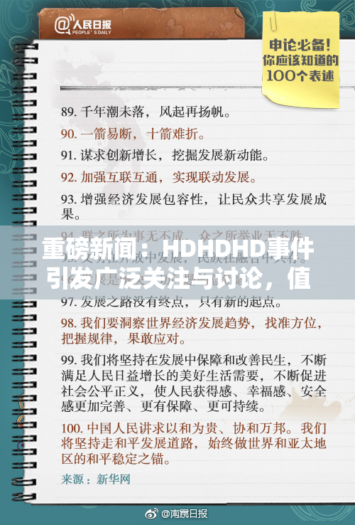 重磅新闻：HDHDHD事件引发广泛关注与讨论，值得深思。