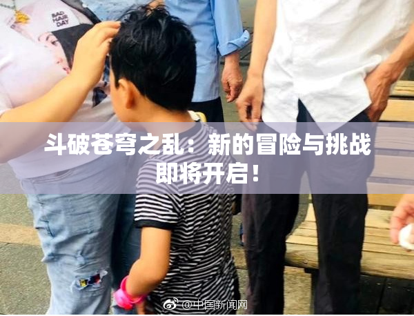 斗破苍穹之乱：新的冒险与挑战即将开启！