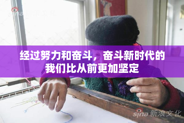 经过努力和奋斗，奋斗新时代的我们比从前更加坚定