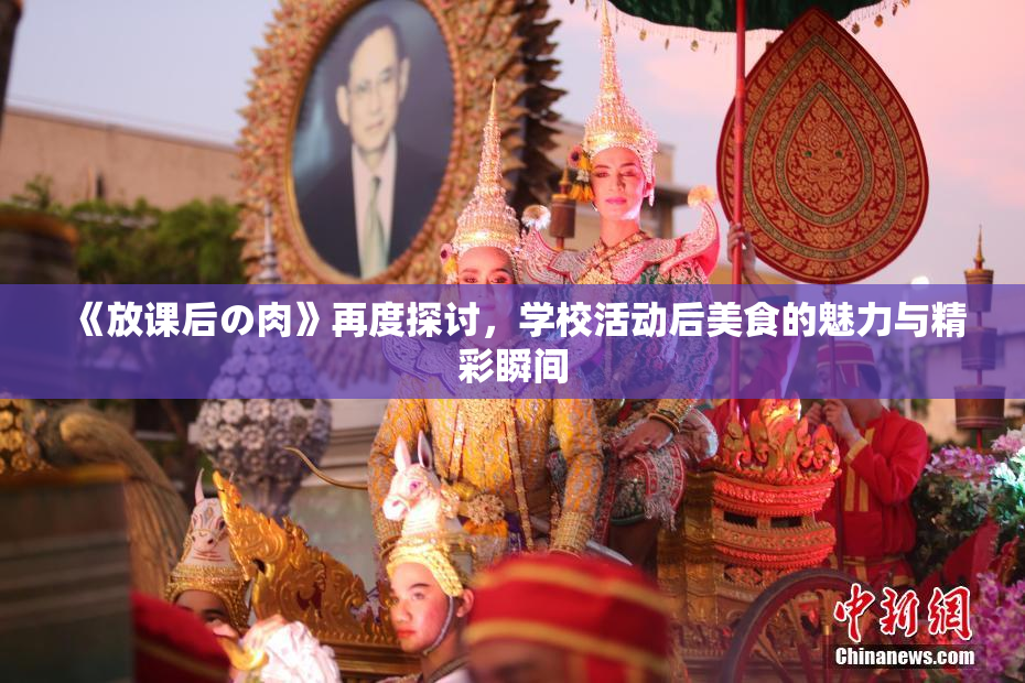 《放课后の肉》再度探讨，学校活动后美食的魅力与精彩瞬间