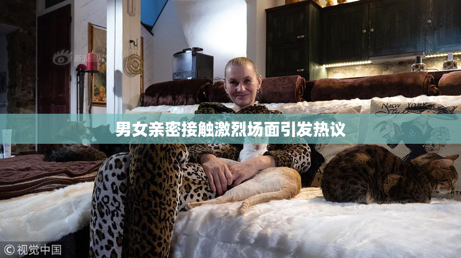 男女亲密接触激烈场面引发热议