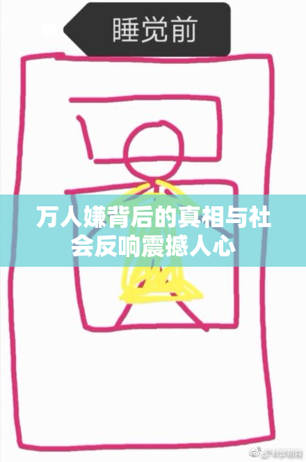 万人嫌背后的真相与社会反响震撼人心