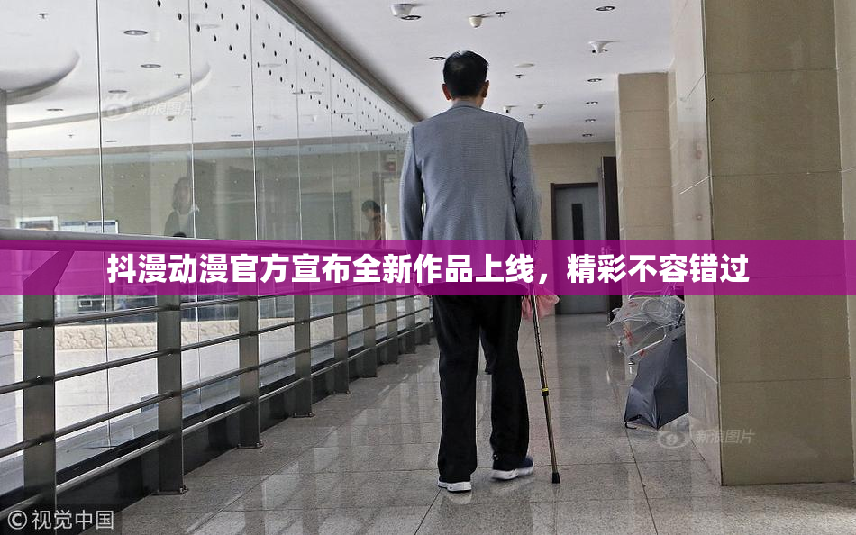 抖漫动漫官方宣布全新作品上线，精彩不容错过