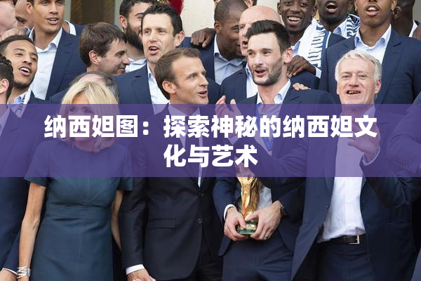 纳西妲图：探索神秘的纳西妲文化与艺术