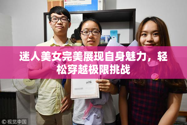 迷人美女完美展现自身魅力，轻松穿越极限挑战