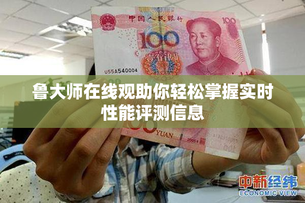 鲁大师在线观助你轻松掌握实时性能评测信息