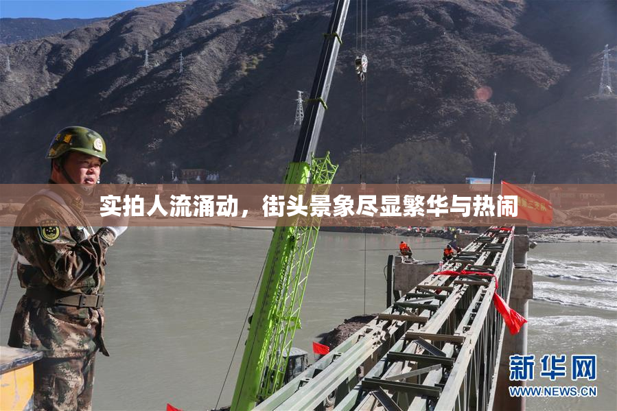 实拍人流涌动，街头景象尽显繁华与热闹