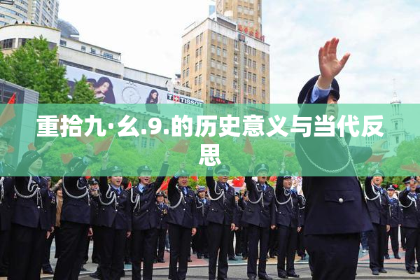 重拾九·幺.9.的历史意义与当代反思