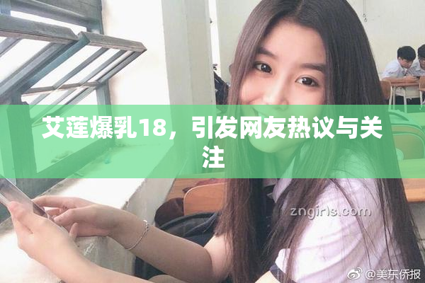 艾莲爆乳18，引发网友热议与关注