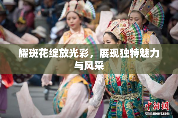 耀斑花绽放光彩，展现独特魅力与风采