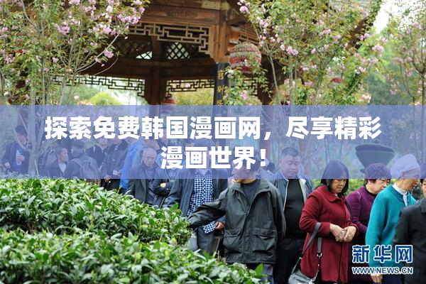 探索免费韩国漫画网，尽享精彩漫画世界！