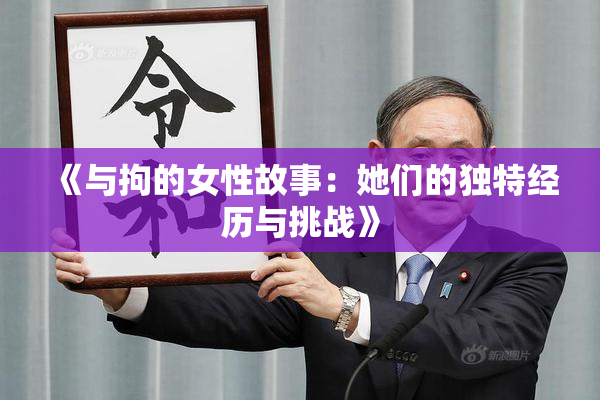 《与拘的女性故事：她们的独特经历与挑战》