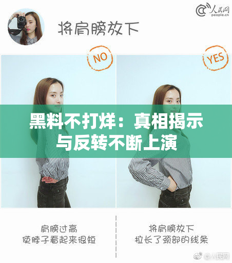 黑料不打烊：真相揭示与反转不断上演