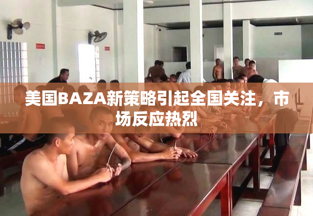 美国BAZA新策略引起全国关注，市场反应热烈