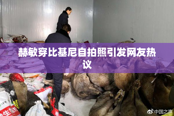 赫敏穿比基尼自拍照引发网友热议