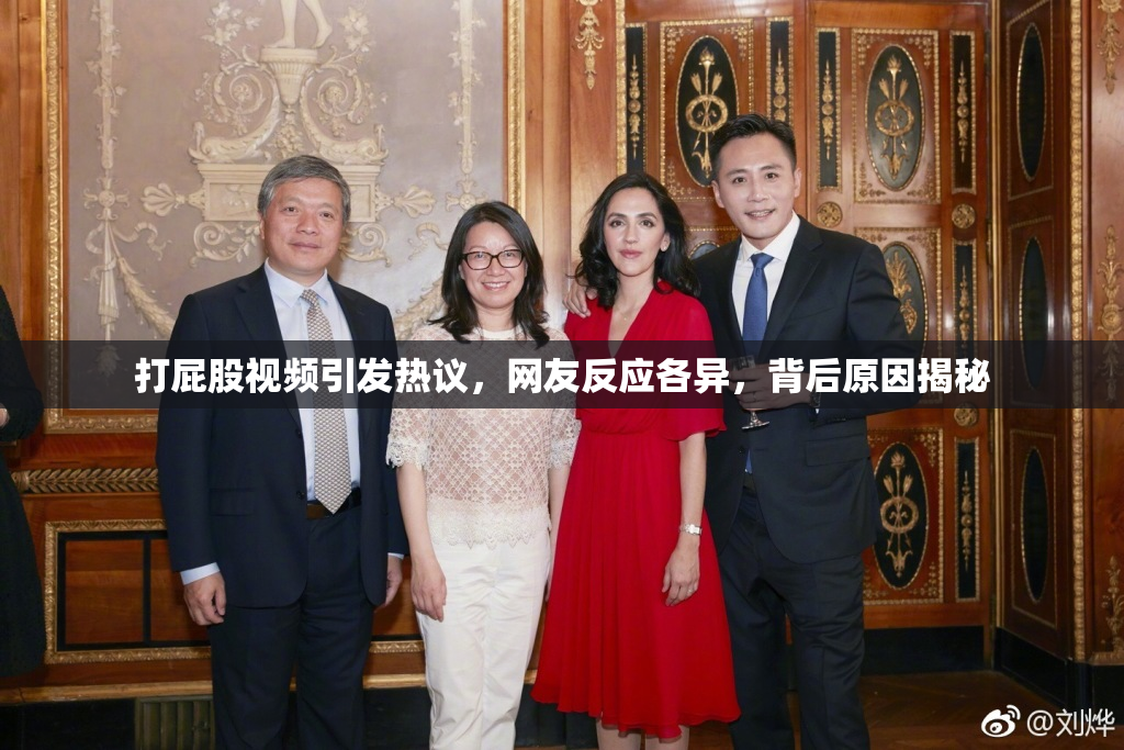 打屁股视频引发热议，网友反应各异，背后原因揭秘
