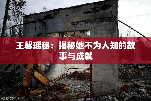 王馨瑶秘：揭秘她不为人知的故事与成就