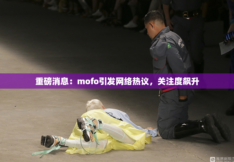 重磅消息：mofo引发网络热议，关注度飙升