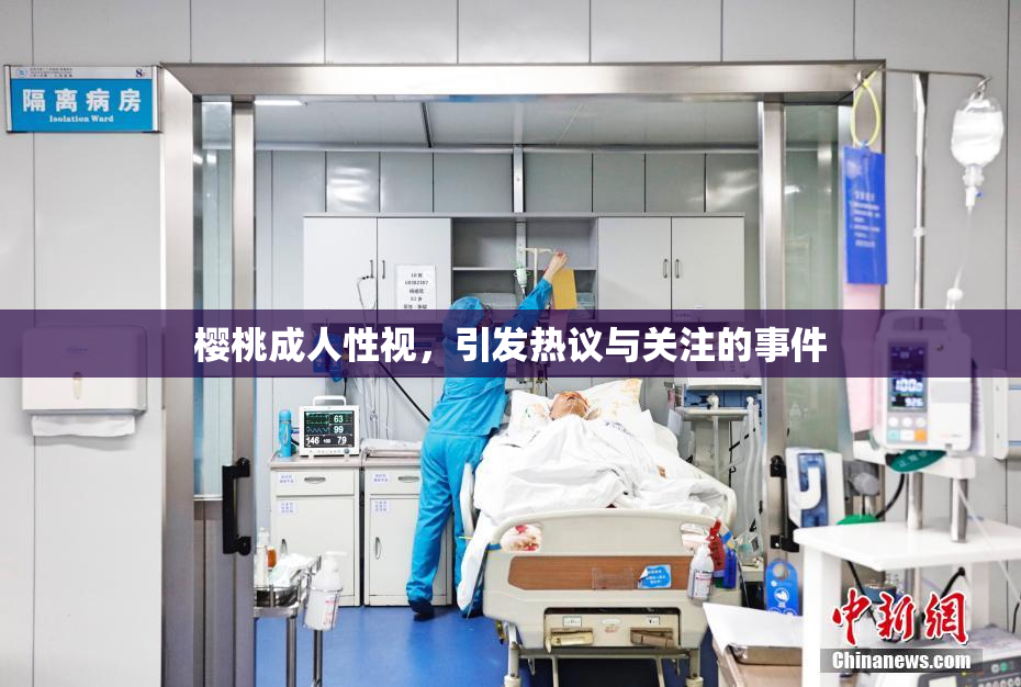樱桃成人性视，引发热议与关注的事件