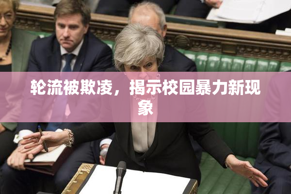 轮流被欺凌，揭示校园暴力新现象