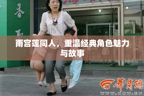 雨宫莲同人，重温经典角色魅力与故事
