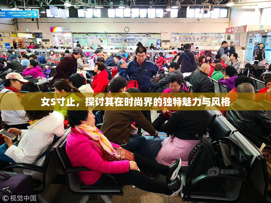 女S寸止，探讨其在时尚界的独特魅力与风格
