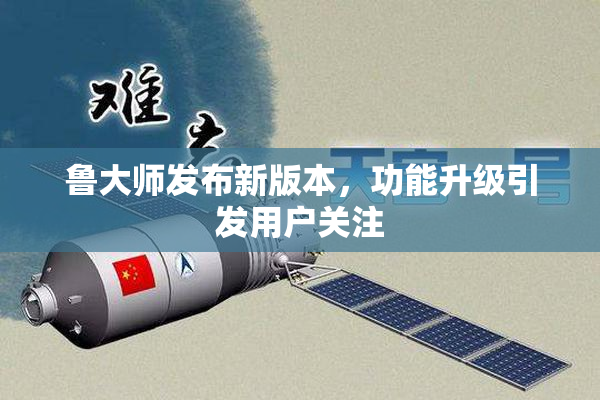 鲁大师发布新版本，功能升级引发用户关注