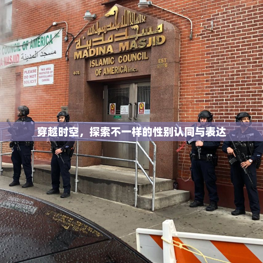 穿越时空，探索不一样的性别认同与表达