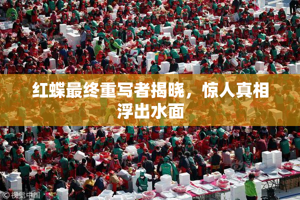 红蝶最终重写者揭晓，惊人真相浮出水面