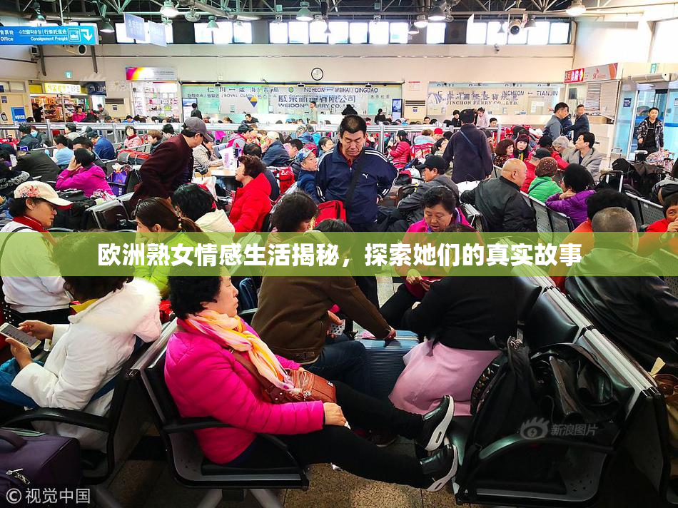欧洲熟女情感生活揭秘，探索她们的真实故事