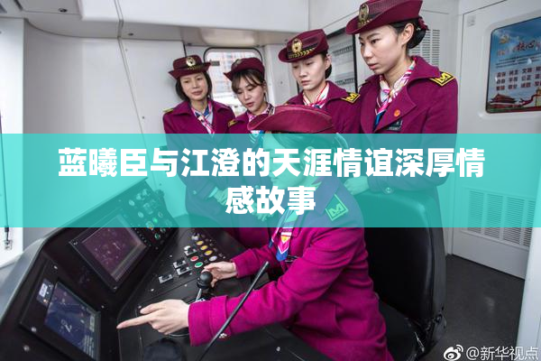 蓝曦臣与江澄的天涯情谊深厚情感故事