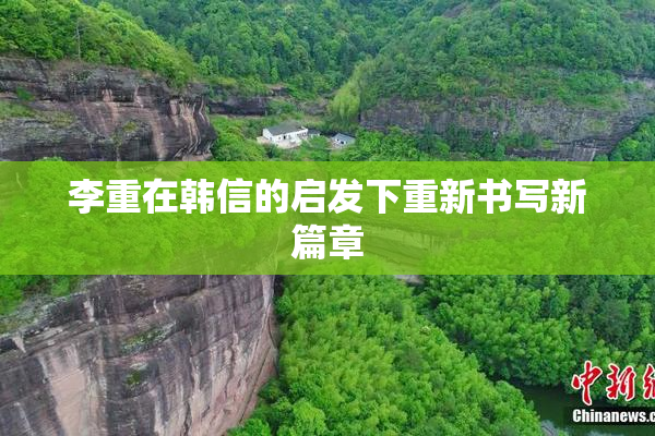 李重在韩信的启发下重新书写新篇章