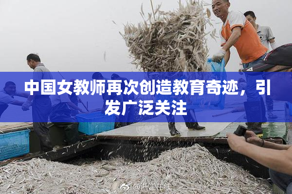 中国女教师再次创造教育奇迹，引发广泛关注