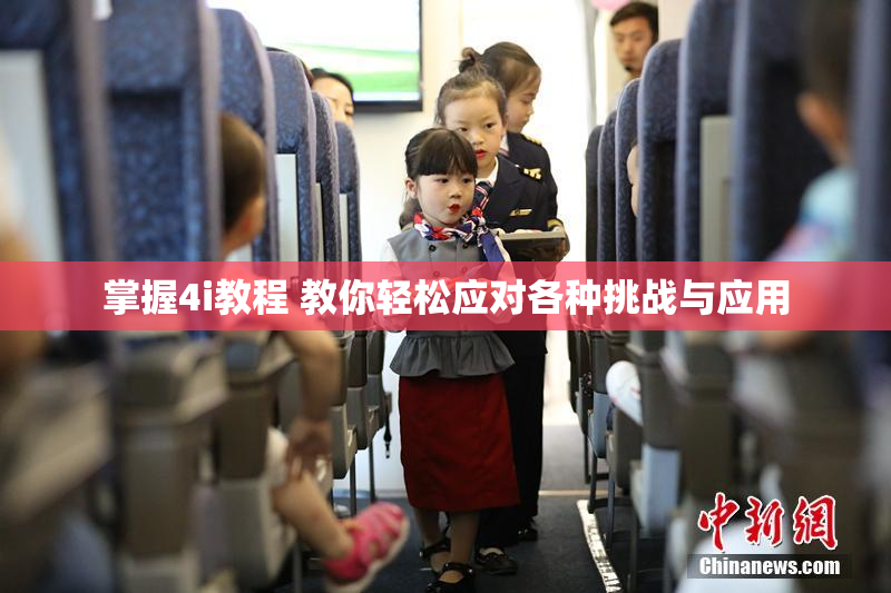 掌握4i教程 教你轻松应对各种挑战与应用