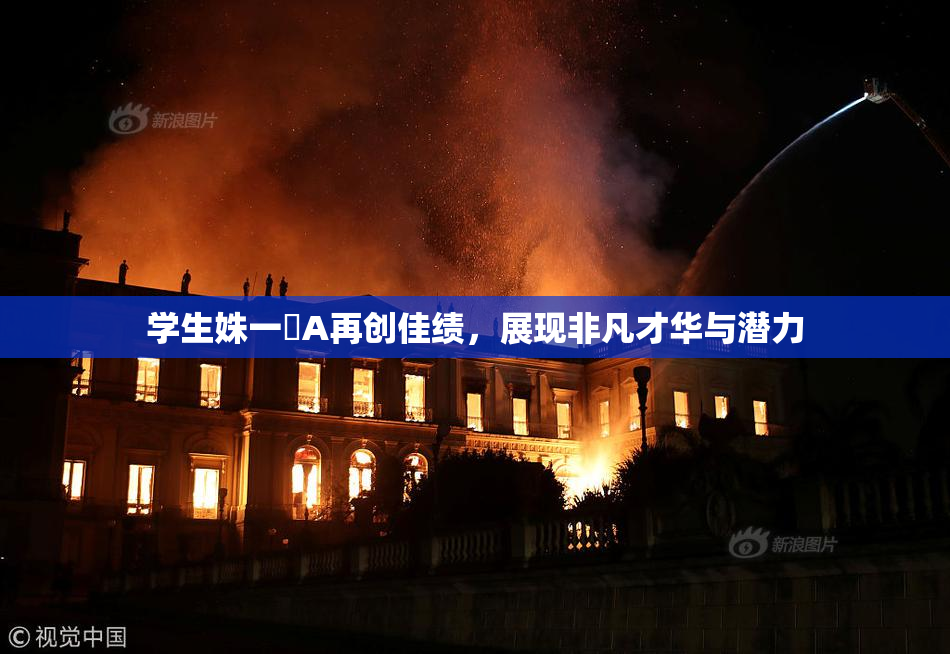 学生姝一﨤A再创佳绩，展现非凡才华与潜力