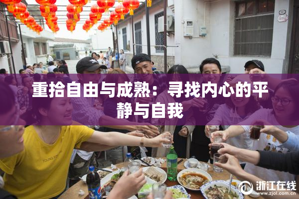 重拾自由与成熟：寻找内心的平静与自我