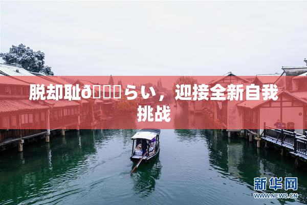 脱却耻🍓らい，迎接全新自我挑战