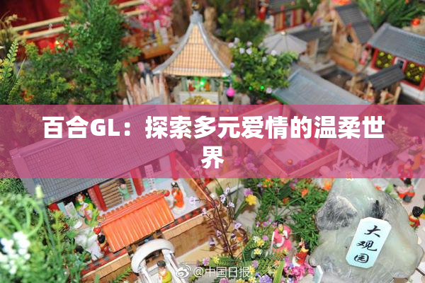 百合GL：探索多元爱情的温柔世界