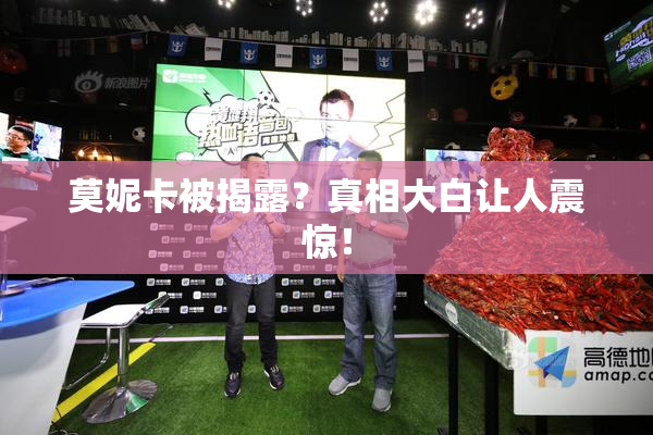 莫妮卡被揭露？真相大白让人震惊！