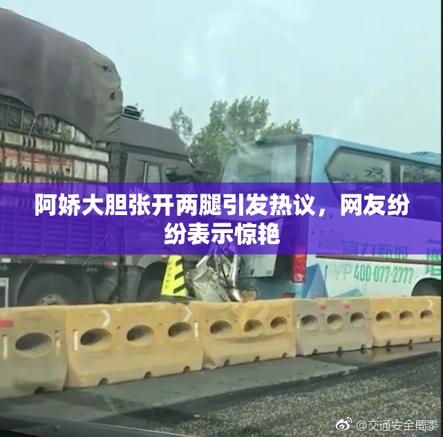 阿娇大胆张开两腿引发热议，网友纷纷表示惊艳