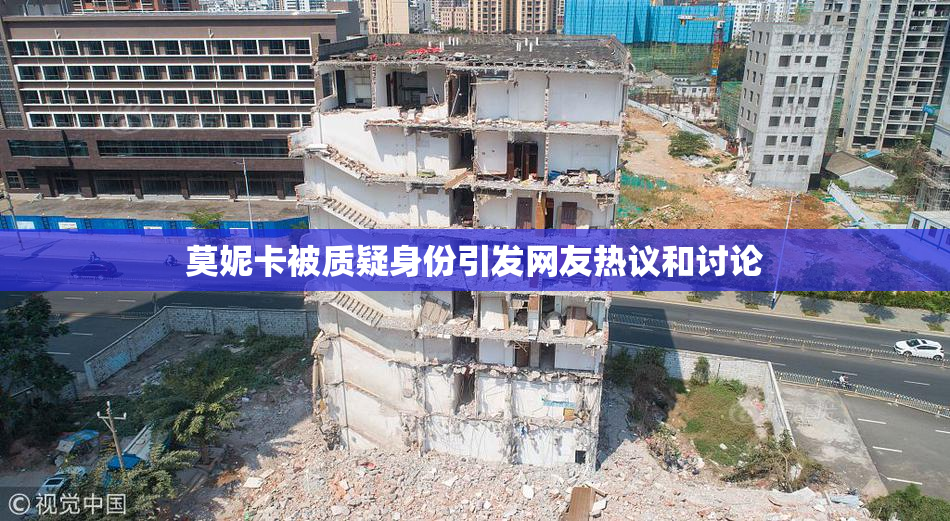 莫妮卡被质疑身份引发网友热议和讨论