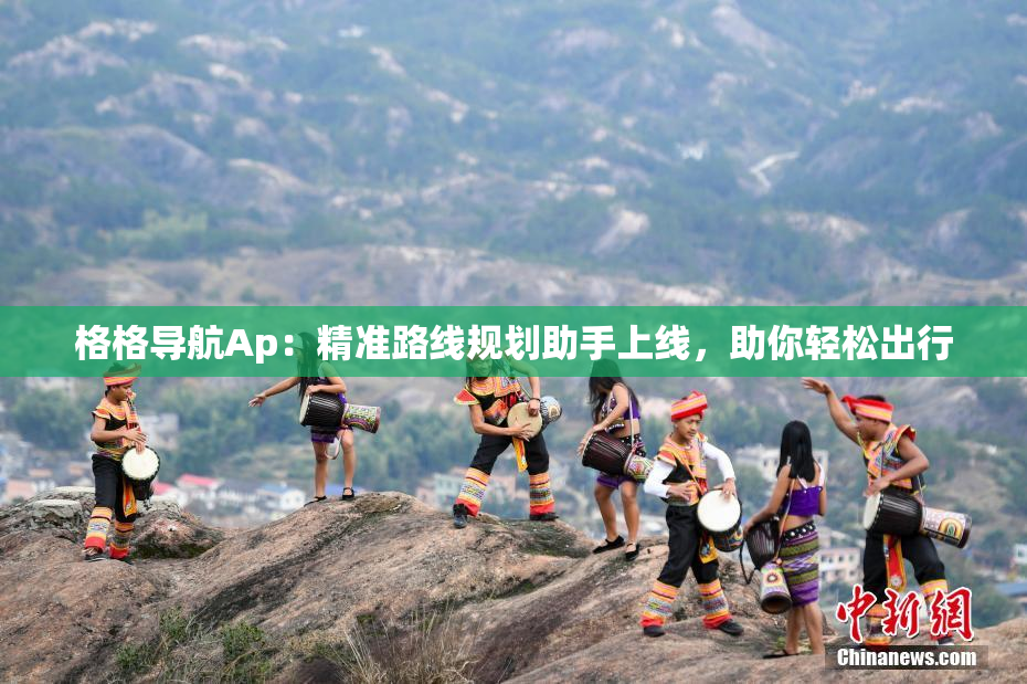 格格导航Ap：精准路线规划助手上线，助你轻松出行