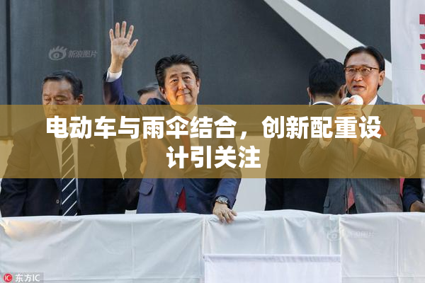 电动车与雨伞结合，创新配重设计引关注