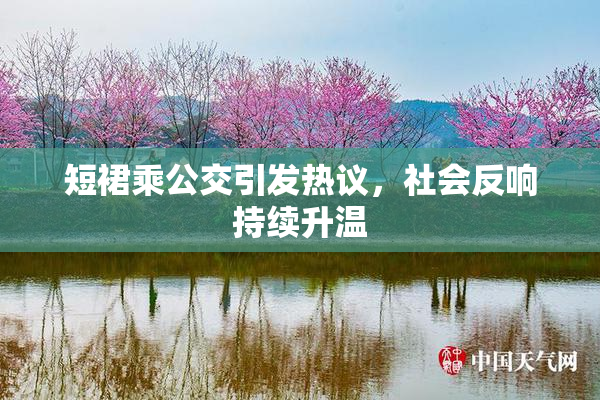 短裙乘公交引发热议，社会反响持续升温
