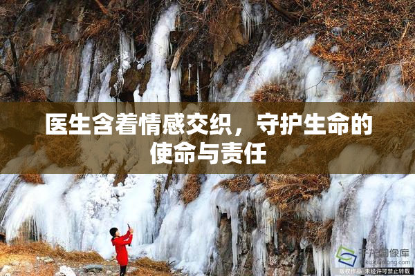医生含着情感交织，守护生命的使命与责任